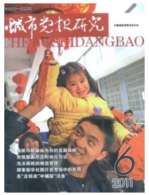 城市党报研究
