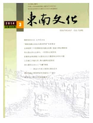 东南文化