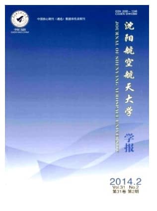沈阳航空航天大学学报