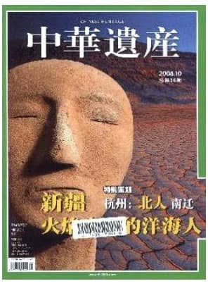 中华遗产