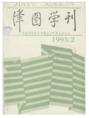 津图学刊