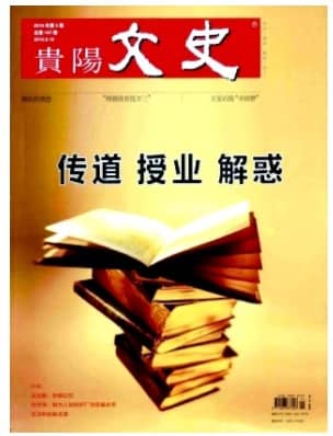 贵阳文史