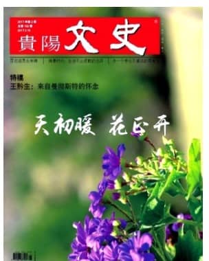 贵阳文史