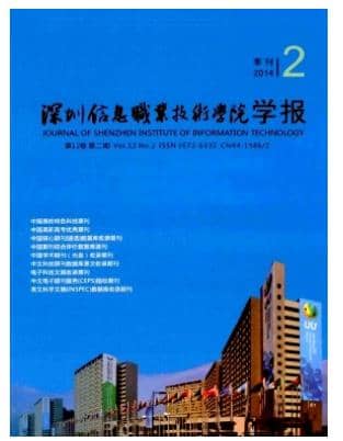 深圳信息职业技术学院学报