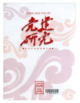党建研究