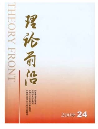 理论前沿