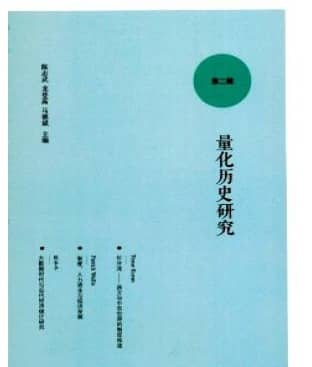 量化历史研究