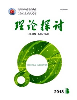 理论探讨