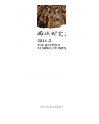 西域研究