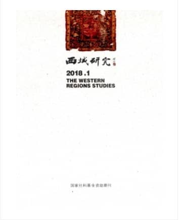西域研究