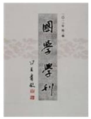 国学学刊