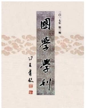 国学学刊