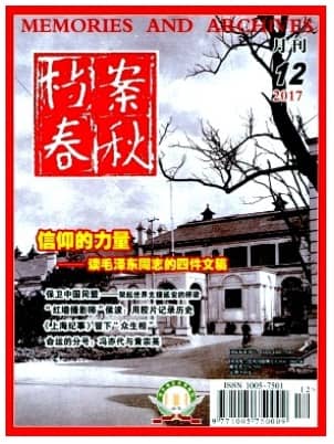 档案春秋