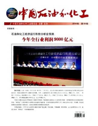 中国石油和化工