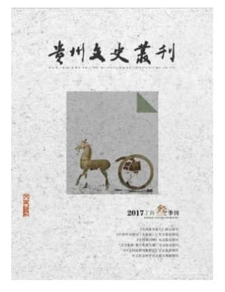 贵州文史丛刊