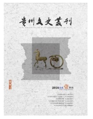 贵州文史丛刊