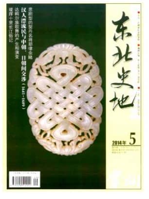 东北史地