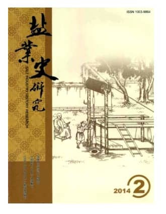 盐业史研究