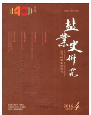 盐业史研究