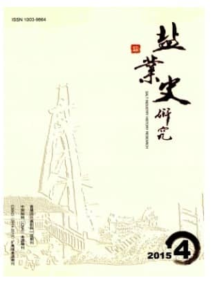 盐业史研究