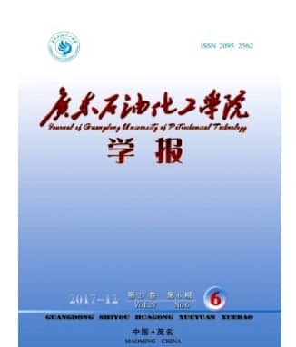 广东石油化工学院学报