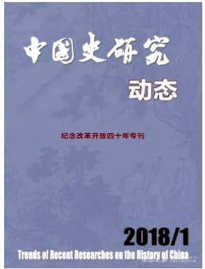 中国史研究动态