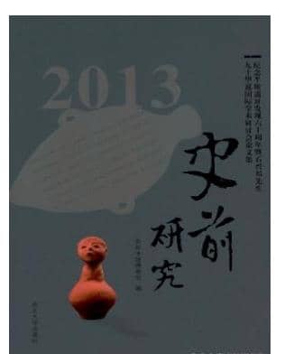史前研究