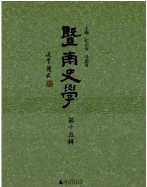 暨南史学
