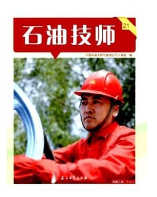 石油技师