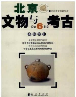 北京文物与考古
