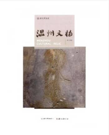 温州文物