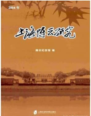 上海陈云研究
