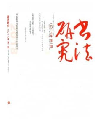 书法研究