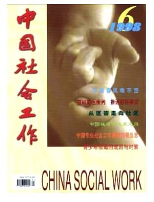 中国社会工作