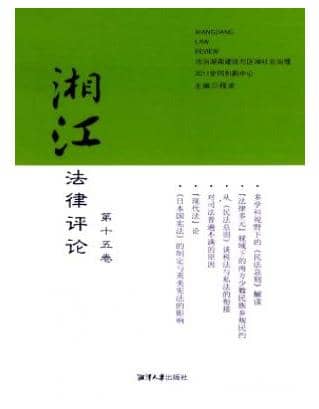 湘江法律评论