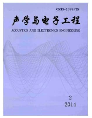 声学与电子工程