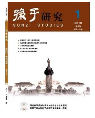 孙子研究