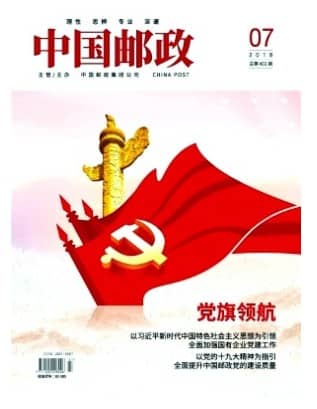 中国邮政