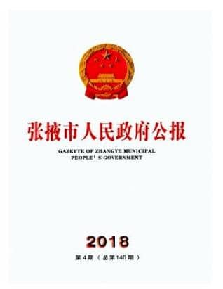 张掖市人民政府公报