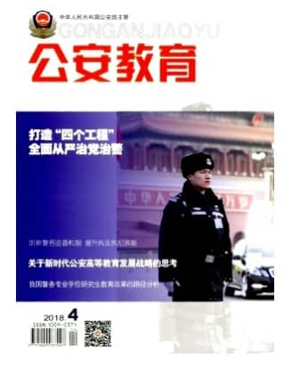 公安教育