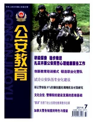 公安教育