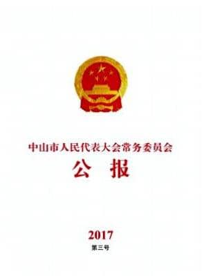 中山市人民代表大会常务委员会公报