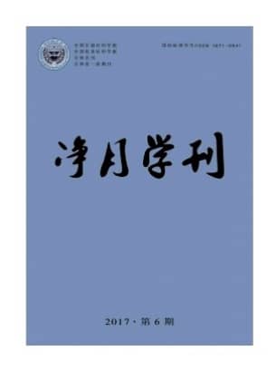 净月学刊