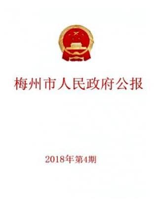 梅州市人民政府公报