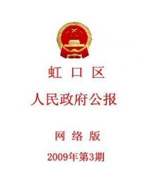 上海市虹口区人民政府公报