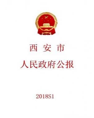 西安市人民政府公报