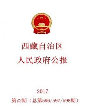 西藏自治区人民政府公报