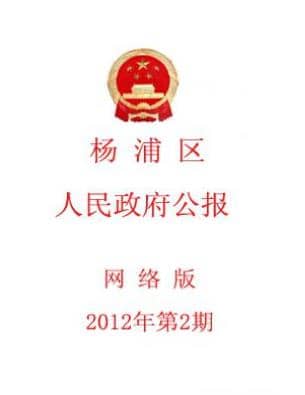 上海市杨浦区人民政府公报
