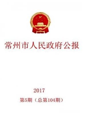 常州市人民政府公报