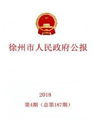 徐州市人民政府公报